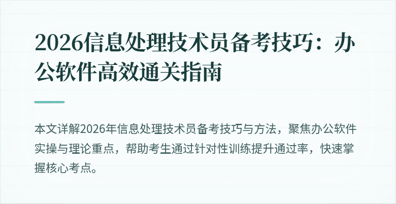 2026信息处理技术员备考技巧:办公软件高效通关指南
