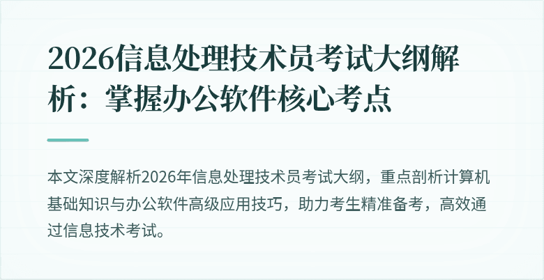2026信息处理技术员考试大纲解析：掌握办公软件核心考点