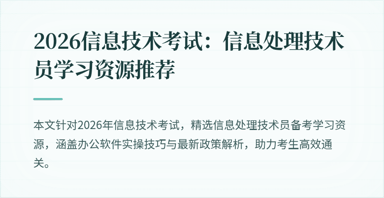 2026信息技术考试：信息处理技术员学习资源推荐