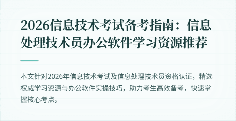 2026信息技术考试备考指南:信息处理技术员办公软件学习资源推荐