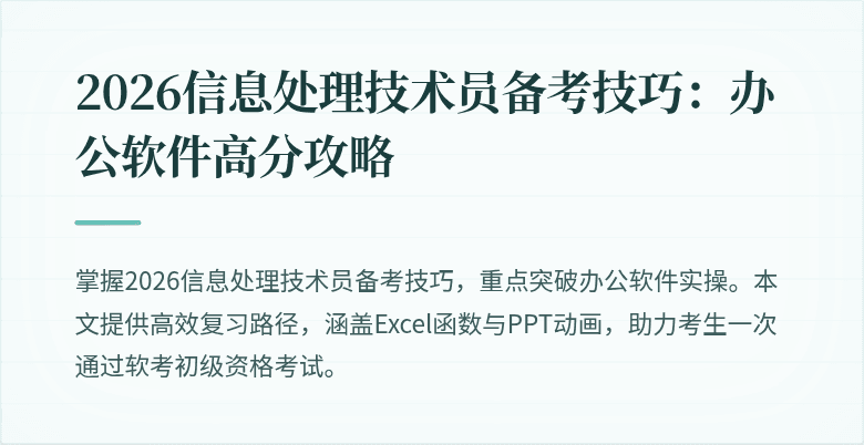 2026信息处理技术员备考技巧:办公软件高分攻略