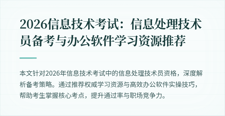 2026信息技术考试:信息处理技术员备考与办公软件学习资源推荐