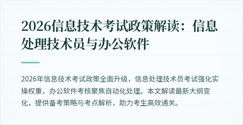 2026信息技术考试政策解读：信息处理技术员与办公软件