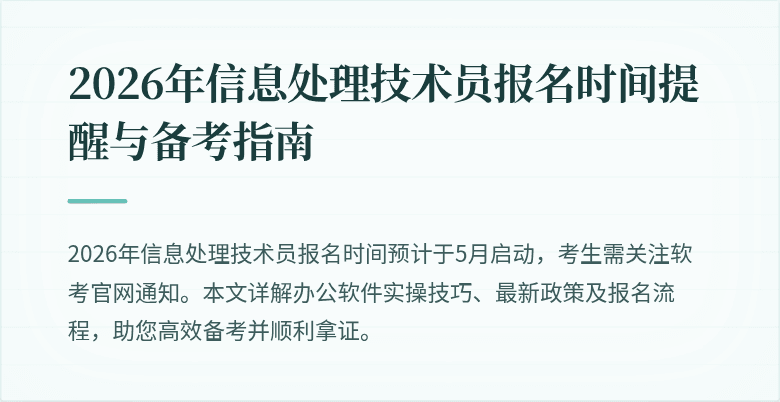 2026年信息处理技术员报名时间提醒与备考指南