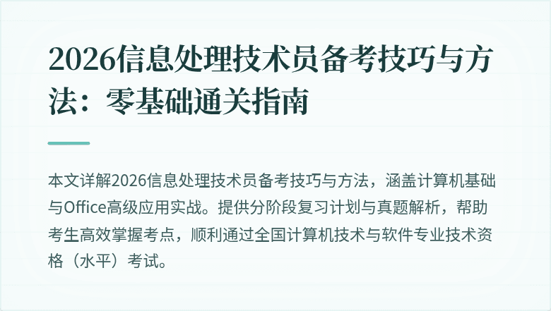 2026信息处理技术员备考技巧与方法:零基础通关指南