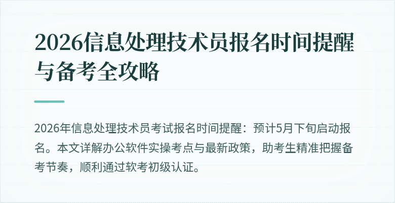 2026信息处理技术员报名时间提醒与备考全攻略