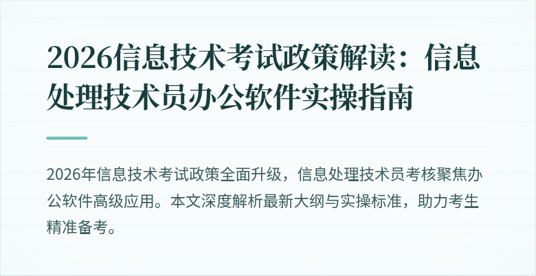 2026信息技术考试政策解读：信息处理技术员办公软件实操指南