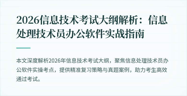2026信息技术考试大纲解析:信息处理技术员办公软件实战指南