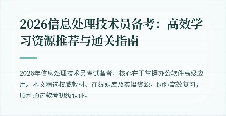 2026信息处理技术员备考:高效学习资源推荐与通关指南