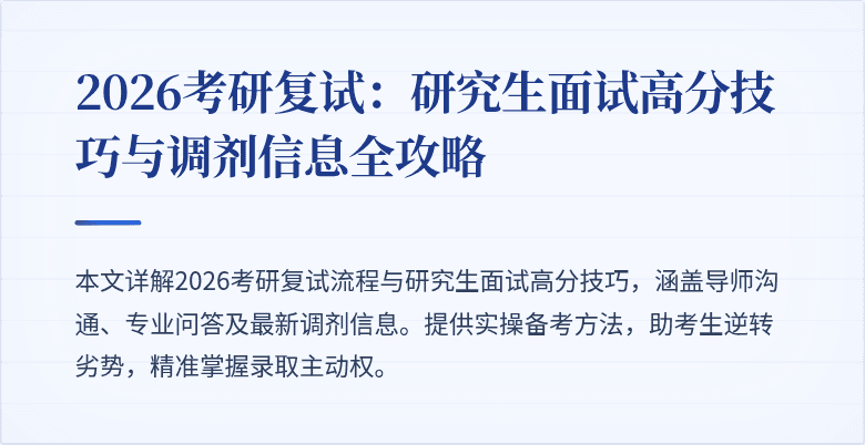 2026考研复试：研究生面试高分技巧与调剂信息全攻略