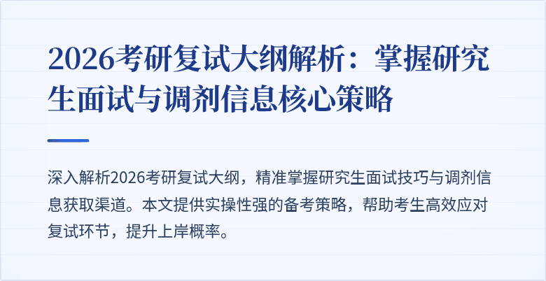 2026考研复试大纲解析：掌握研究生面试与调剂信息核心策略