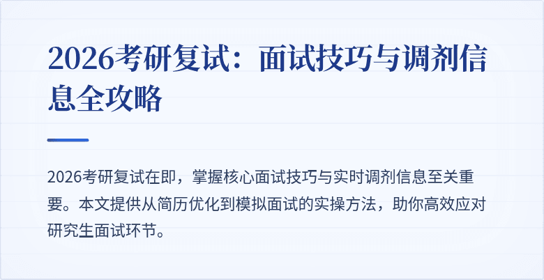 2026考研复试：面试技巧与调剂信息全攻略