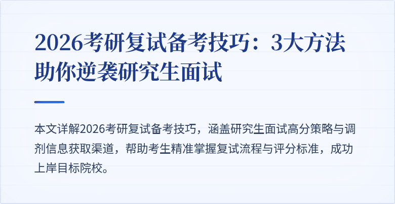 2026考研复试备考技巧：3大方法助你逆袭研究生面试