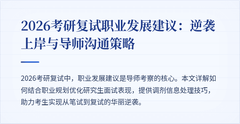 2026考研复试职业发展建议:逆袭上岸与导师沟通策略