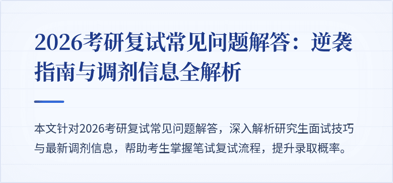 2026考研复试常见问题解答:逆袭指南与调剂信息全解析