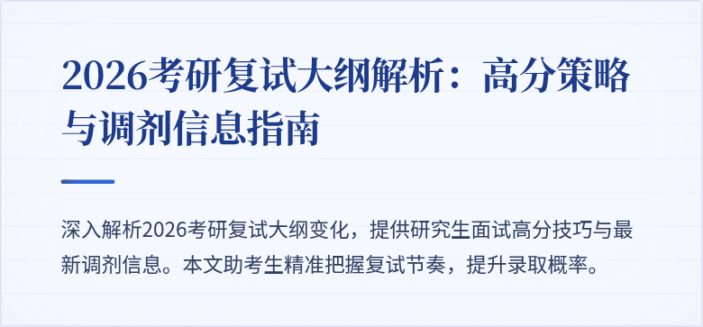 2026考研复试大纲解析:高分策略与调剂信息指南