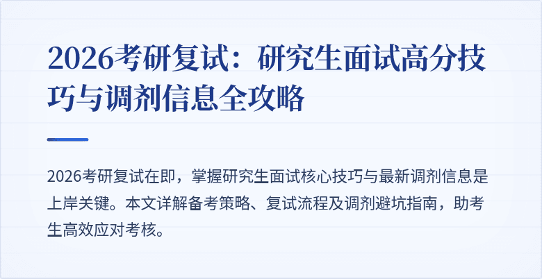 2026考研复试：研究生面试高分技巧与调剂信息全攻略