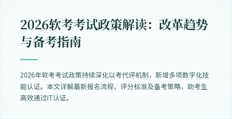 2026软考考试政策解读：改革趋势与备考指南