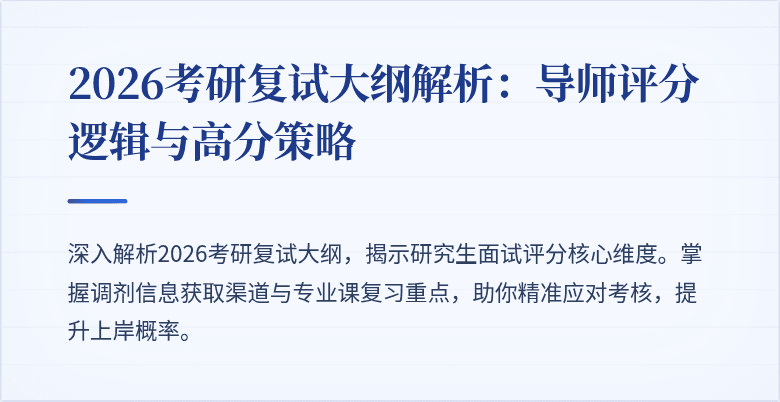 2026考研复试大纲解析:导师评分逻辑与高分策略