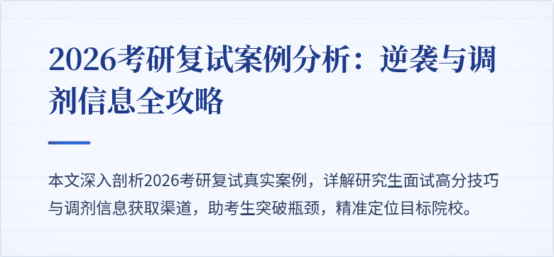 2026考研复试案例分析:逆袭与调剂信息全攻略