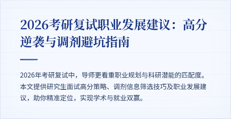 2026考研复试职业发展建议:高分逆袭与调剂避坑指南
