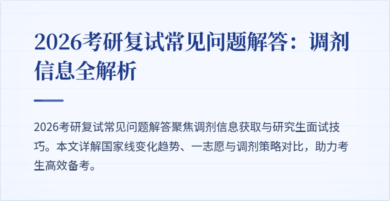 2026考研复试常见问题解答:调剂信息全解析