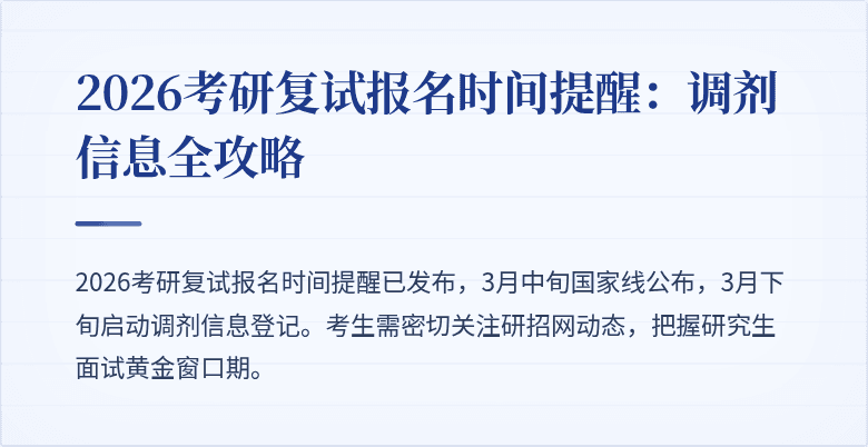2026考研复试报名时间提醒:调剂信息全攻略