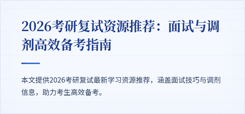 2026考研复试资源推荐:面试与调剂高效备考指南