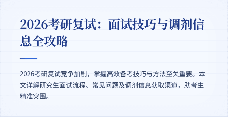 2026考研复试:面试技巧与调剂信息全攻略