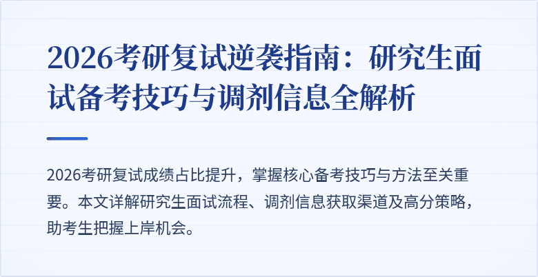 2026考研复试逆袭指南:研究生面试备考技巧与调剂信息全解析