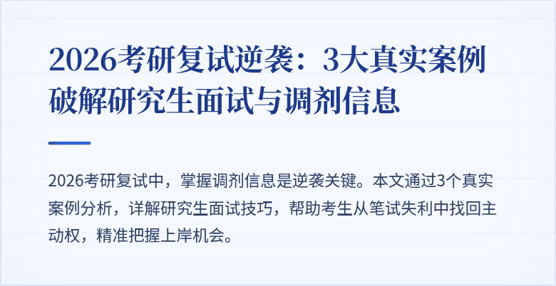 2026考研复试逆袭:3大真实案例破解研究生面试与调剂信息