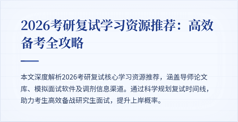 2026考研复试学习资源推荐：高效备考全攻略
