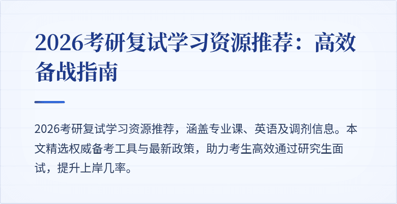 2026考研复试学习资源推荐:高效备战指南
