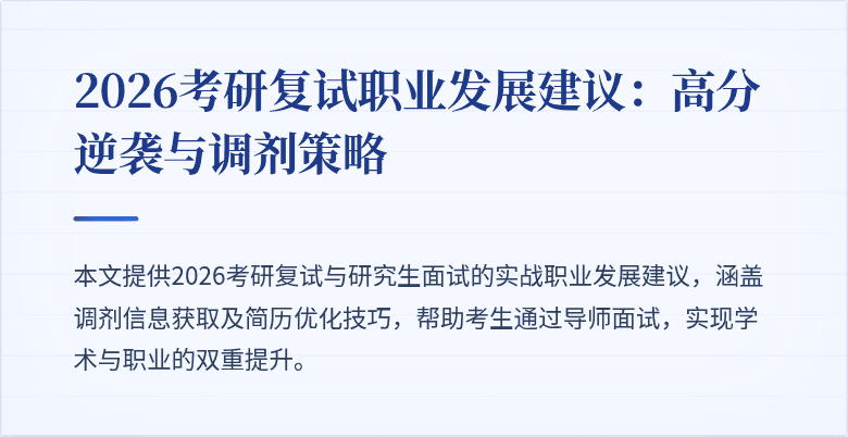 2026考研复试职业发展建议:高分逆袭与调剂策略