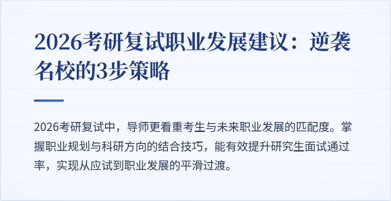 2026考研复试职业发展建议:逆袭名校的3步策略