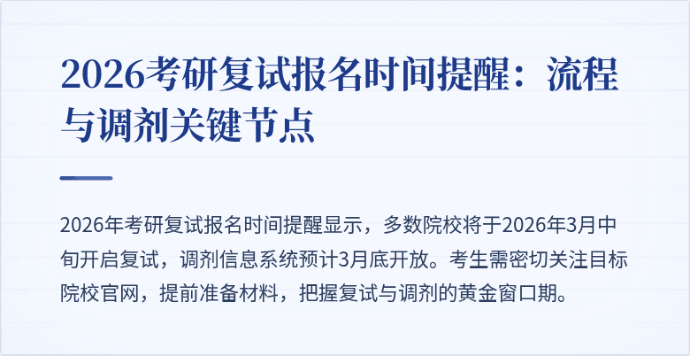 2026考研复试报名时间提醒:流程与调剂关键节点