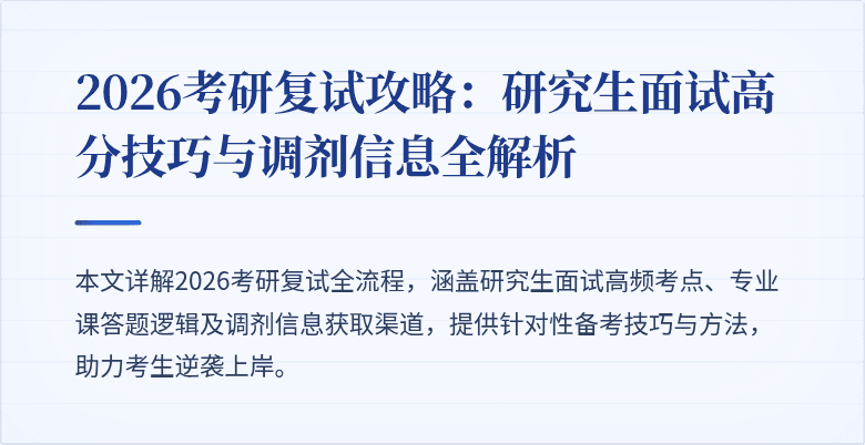 2026考研复试攻略:研究生面试高分技巧与调剂信息全解析