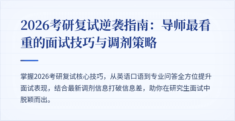 2026考研复试逆袭指南：导师最看重的面试技巧与调剂策略