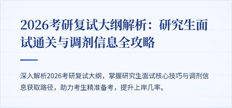 2026考研复试大纲解析:研究生面试通关与调剂信息全攻略