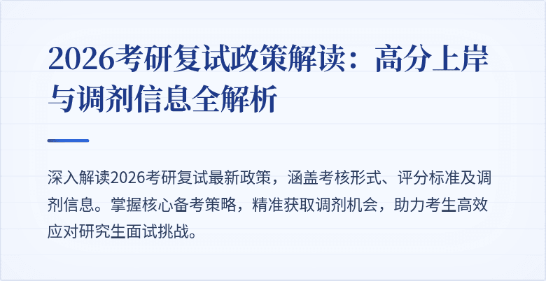 2026考研复试政策解读：高分上岸与调剂信息全解析