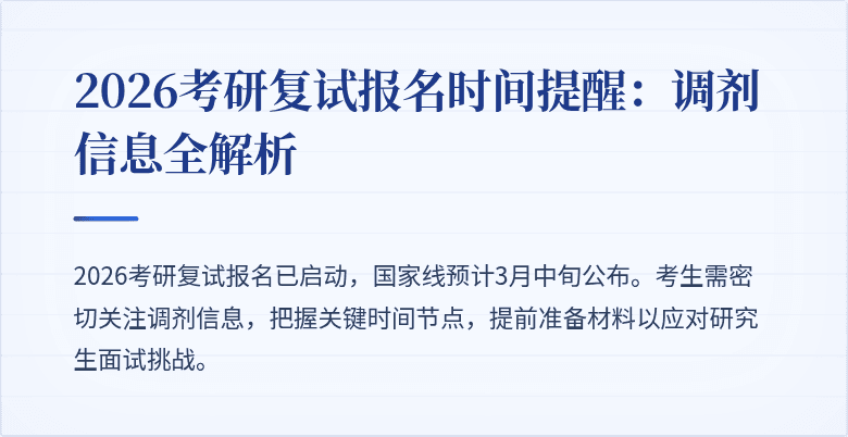 2026考研复试报名时间提醒:调剂信息全解析