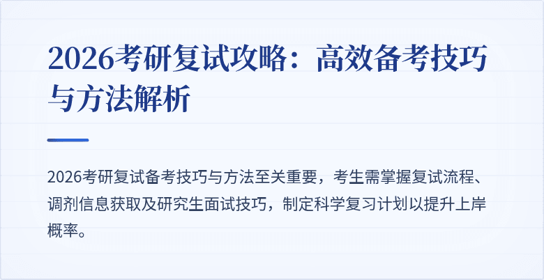 2026考研复试攻略:高效备考技巧与方法解析