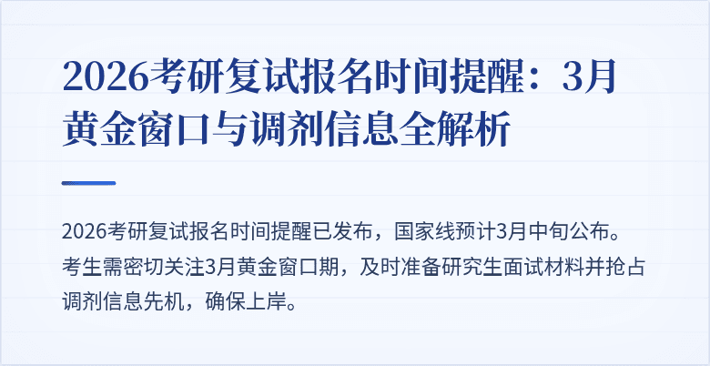 2026考研复试报名时间提醒:3月黄金窗口与调剂信息全解析