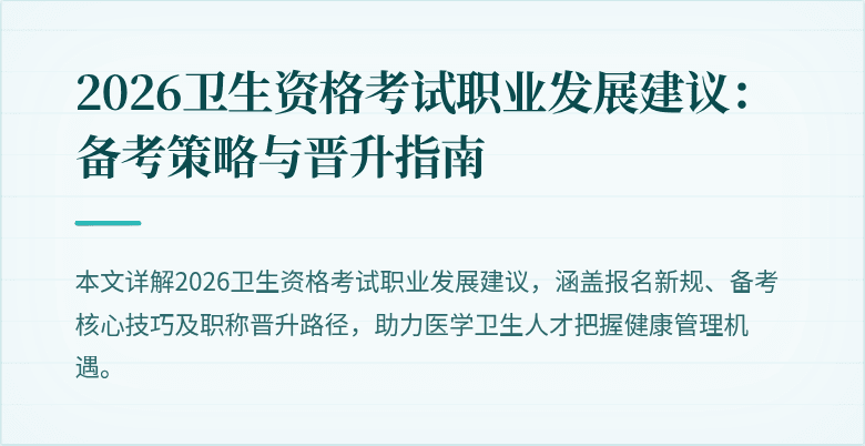 2026卫生资格考试职业发展建议:备考策略与晋升指南