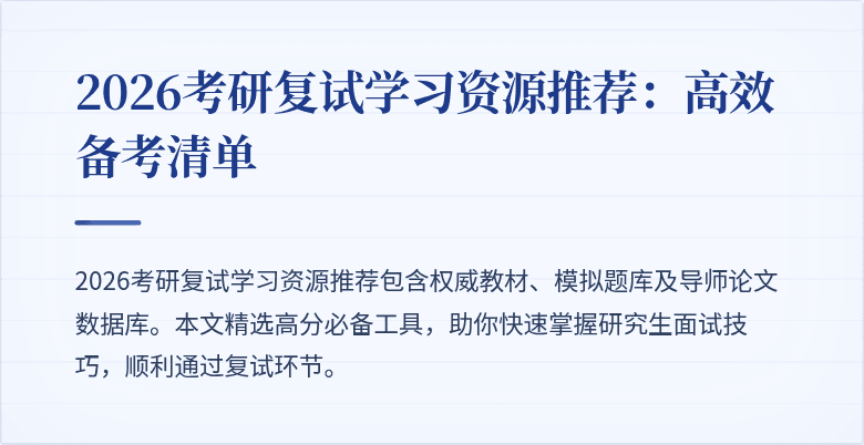 2026考研复试学习资源推荐:高效备考清单
