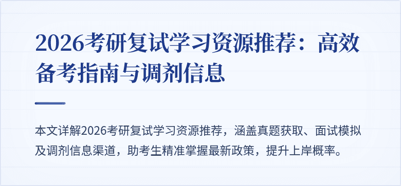 2026考研复试学习资源推荐:高效备考指南与调剂信息