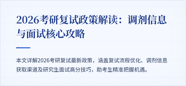 2026考研复试政策解读：调剂信息与面试核心攻略