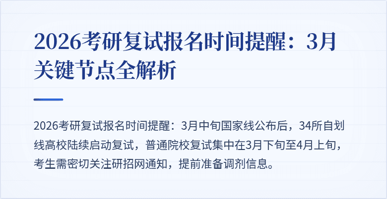 2026考研复试报名时间提醒:3月关键节点全解析