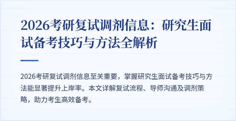 2026考研复试调剂信息:研究生面试备考技巧与方法全解析