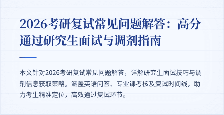 2026考研复试常见问题解答:高分通过研究生面试与调剂指南